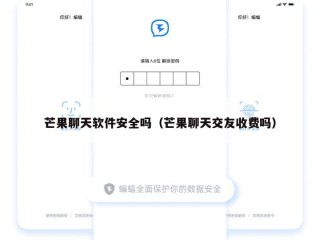 芒果聊天软件安全吗（芒果聊天交友收费吗）