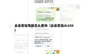 企业密信等级怎么查询（企业密信ds168）