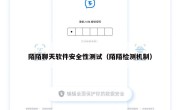 陌陌聊天软件安全性测试（陌陌检测机制）