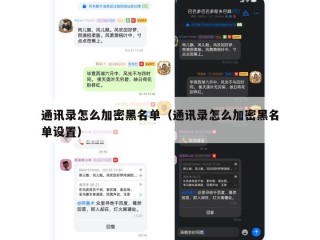 通讯录怎么加密黑名单（通讯录怎么加密黑名单设置）