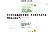 企业密信退出群组会提醒（企业密信退出登录就算是注销了吗）