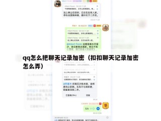 qq怎么把聊天记录加密（扣扣聊天记录加密怎么弄）