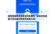 被警察提供企业密信id有用吗（企业密信被骗了可以通过密信号找到人吗）