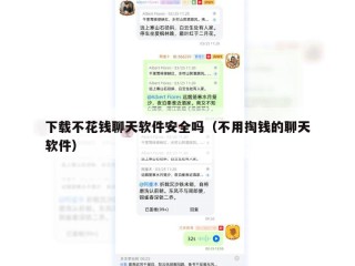 下载不花钱聊天软件安全吗（不用掏钱的聊天软件）