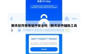 聊天软件使用插件安全吗（聊天软件辅助工具）