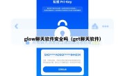 glow聊天软件安全吗（get聊天软件）