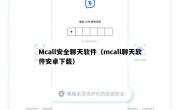 Mcall安全聊天软件（mcall聊天软件安卓下载）