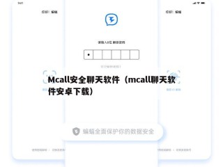 Mcall安全聊天软件（mcall聊天软件安卓下载）