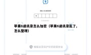 苹果6通讯录怎么加密（苹果6通讯录乱了,怎么整理）