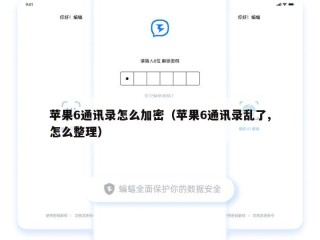 苹果6通讯录怎么加密（苹果6通讯录乱了,怎么整理）