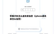 苹果手机怎么通讯录加密（iphone通讯录怎么加密）