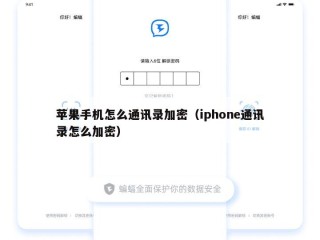 苹果手机怎么通讯录加密（iphone通讯录怎么加密）