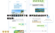 聊天加密通话软件下载（聊天加密通话软件下载免费）