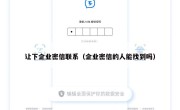 让下企业密信联系（企业密信的人能找到吗）