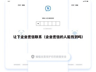 让下企业密信联系（企业密信的人能找到吗）