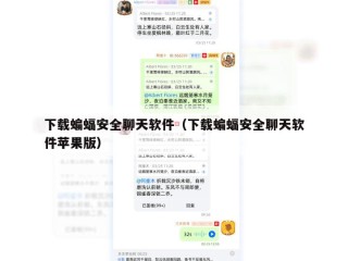 下载蝙蝠安全聊天软件（下载蝙蝠安全聊天软件苹果版）