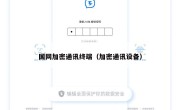 国网加密通讯终端（加密通讯设备）
