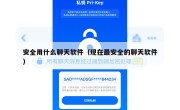 安全用什么聊天软件（现在最安全的聊天软件）