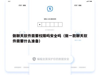 做聊天软件需要权限吗安全吗（做一款聊天软件需要什么准备）