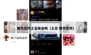 聊天软件土豆安全吗（土豆 聊天软件）