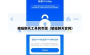 蝙蝠聊天工具网页版（蝙蝠聊天官网）