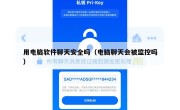 用电脑软件聊天安全吗（电脑聊天会被监控吗）