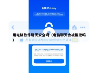 用电脑软件聊天安全吗（电脑聊天会被监控吗）