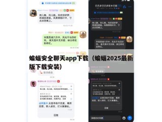 蝙蝠安全聊天app下载（蝙蝠2025最新版下载安装）