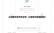 火妈聊天软件安全吗（火聊软件能赚钱吗）