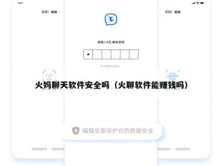 火妈聊天软件安全吗（火聊软件能赚钱吗）
