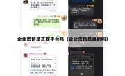 企业密信是正规平台吗（企业密信是真的吗）