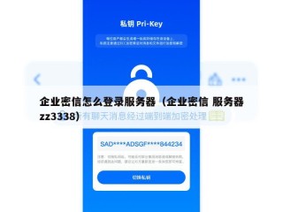 企业密信怎么登录服务器（企业密信 服务器zz3338）
