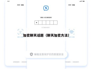 加密聊天话题（聊天加密方法）