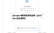 picopico聊天软件安全吗（picopico怎么聊天）