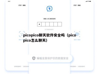 picopico聊天软件安全吗（picopico怎么聊天）