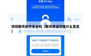 切切聊天软件安全吗（聊天用语切是什么意思）