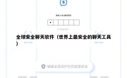 全球安全聊天软件（世界上最安全的聊天工具）