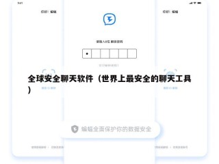 全球安全聊天软件（世界上最安全的聊天工具）
