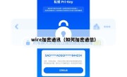 wire加密通讯（如何加密通信）