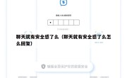 聊天就有安全感了么（聊天就有安全感了么怎么回复）