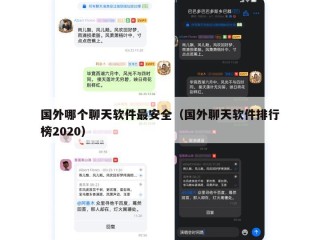 国外哪个聊天软件最安全（国外聊天软件排行榜2020）