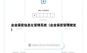 企业保密信息化管理系统（企业保密管理规定）