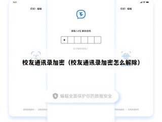 校友通讯录加密（校友通讯录加密怎么解除）