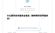 什么聊天软件最安全稳定（哪种聊天软件最安全）