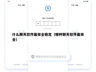 什么聊天软件最安全稳定（哪种聊天软件最安全）