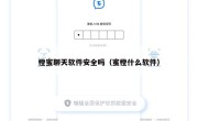 橙蜜聊天软件安全吗（蜜橙什么软件）