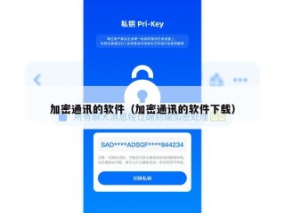 加密通讯的软件（加密通讯的软件下载）