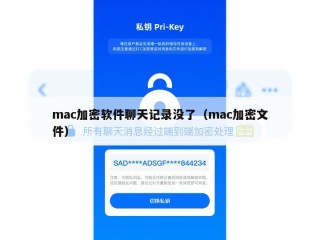 mac加密软件聊天记录没了（mac加密文件）