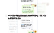 一个俄罗斯的最安全的聊天软件tg（俄罗斯主要聊天软件）