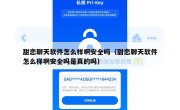 甜恋聊天软件怎么样啊安全吗（甜恋聊天软件怎么样啊安全吗是真的吗）